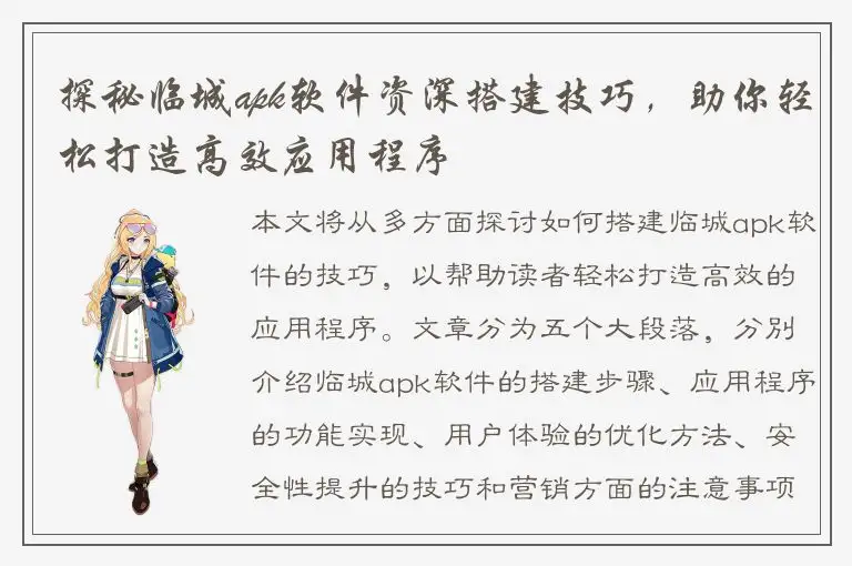 探秘临城apk软件资深搭建技巧，助你轻松打造高效应用程序