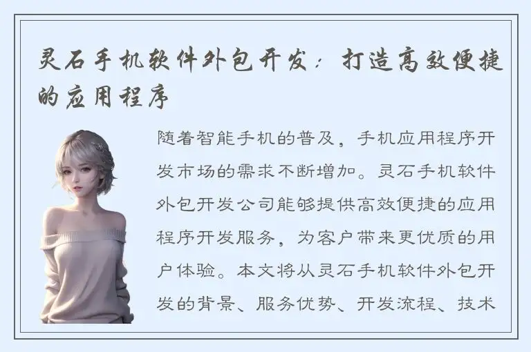 灵石手机软件外包开发：打造高效便捷的应用程序