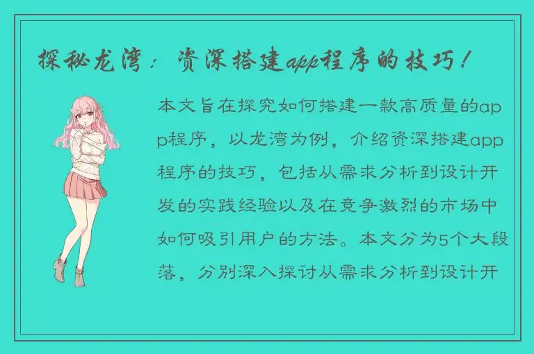 探秘龙湾：资深搭建app程序的技巧！