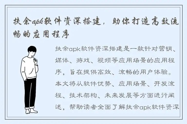 扶余apk软件资深搭建，助你打造高效流畅的应用程序