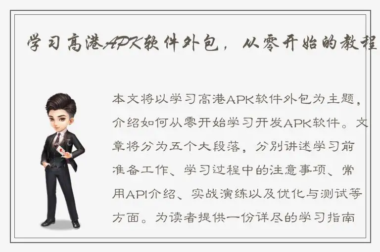 学习高港APK软件外包，从零开始的教程