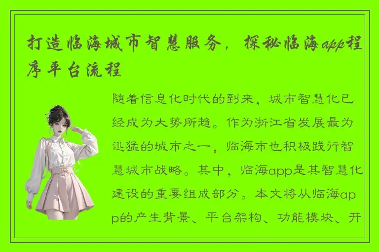 打造临海城市智慧服务，探秘临海app程序平台流程