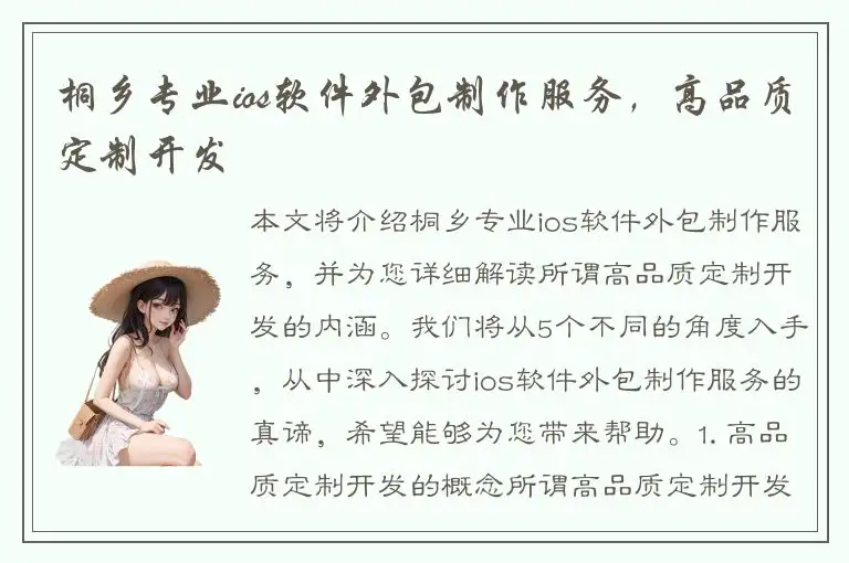 桐乡专业ios软件外包制作服务，高品质定制开发