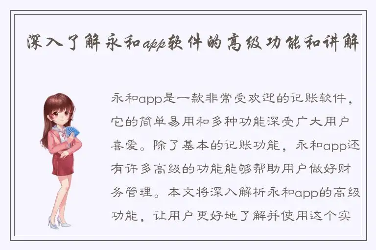 深入了解永和app软件的高级功能和讲解