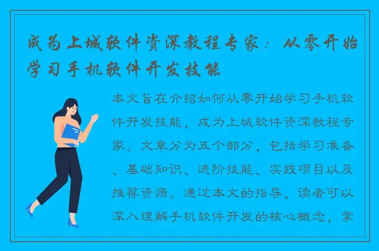 成为上城软件资深教程专家：从零开始学习手机软件开发技能