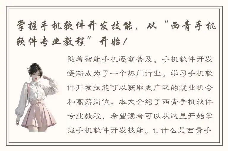 掌握手机软件开发技能，从“西青手机软件专业教程”开始！