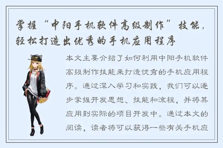 掌握“中阳手机软件高级制作”技能，轻松打造出优秀的手机应用程序