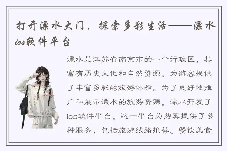打开溧水大门，探索多彩生活——溧水ios软件平台