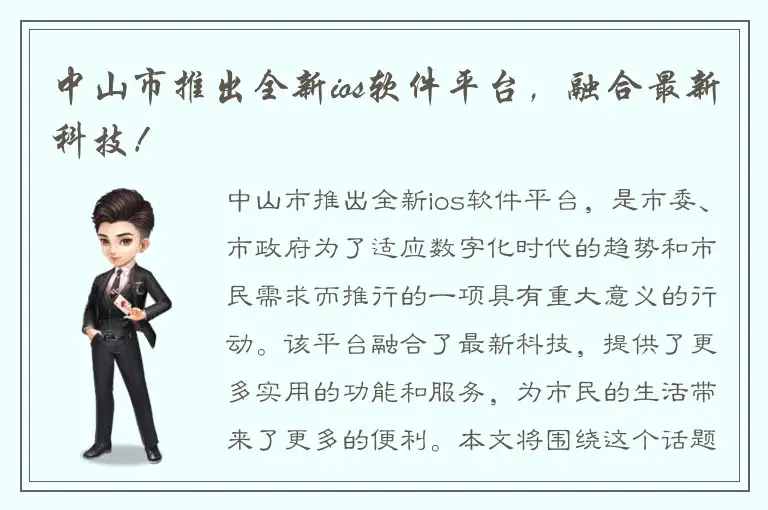 中山市推出全新ios软件平台，融合最新科技！