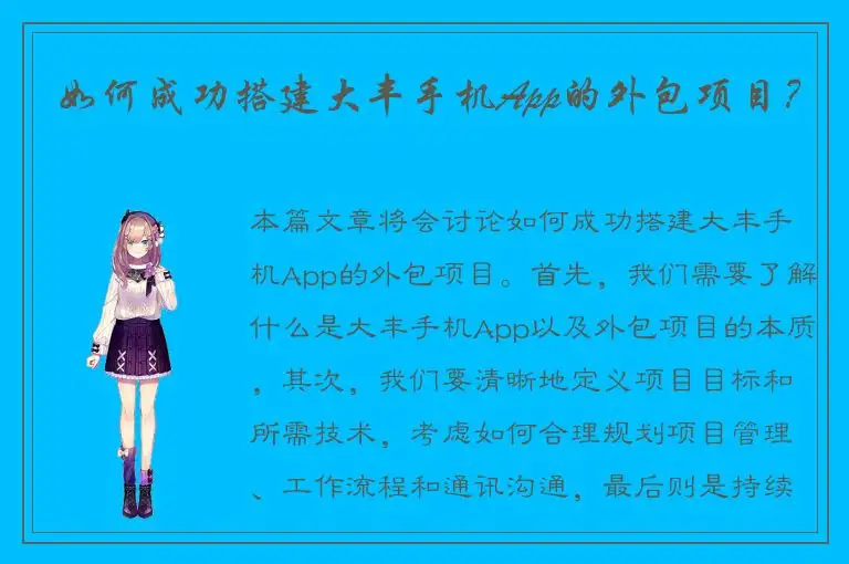 如何成功搭建大丰手机App的外包项目？