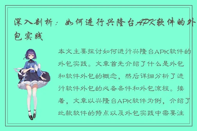 深入剖析：如何进行兴隆台APK软件的外包实践