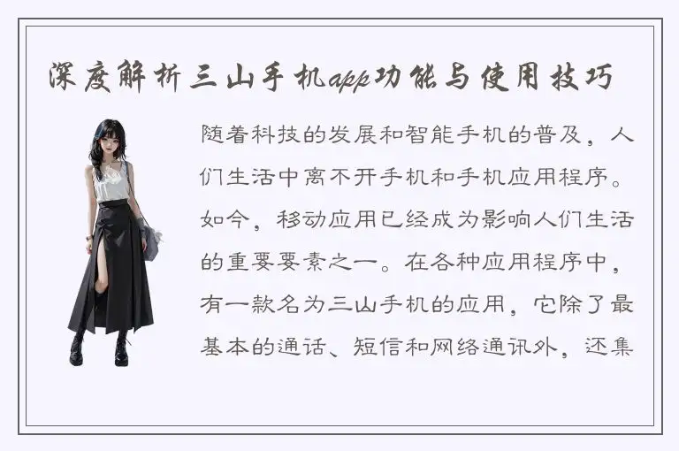 深度解析三山手机app功能与使用技巧