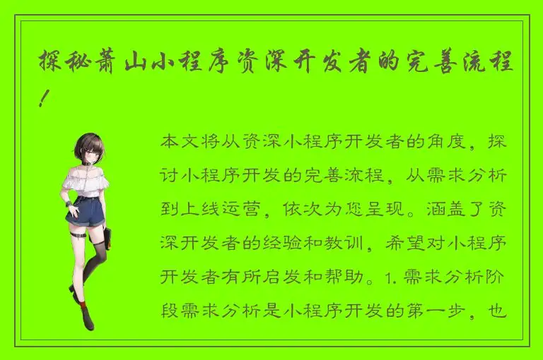 探秘萧山小程序资深开发者的完善流程！