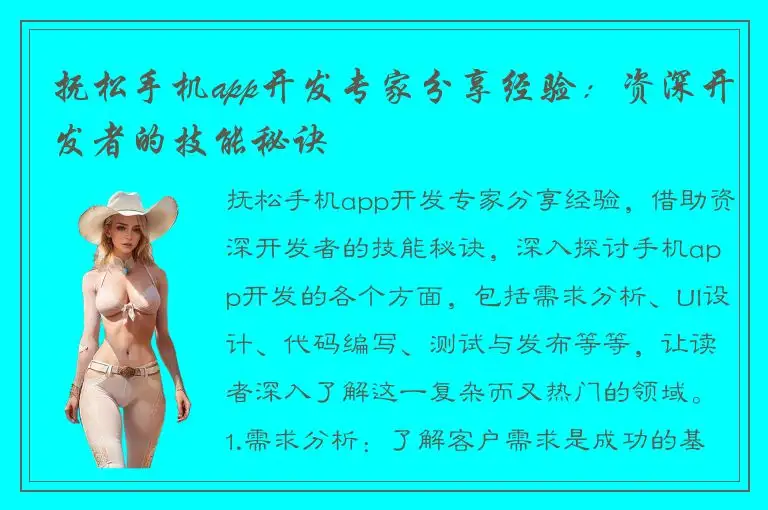 抚松手机app开发专家分享经验：资深开发者的技能秘诀