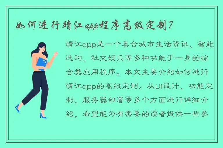 如何进行靖江app程序高级定制？