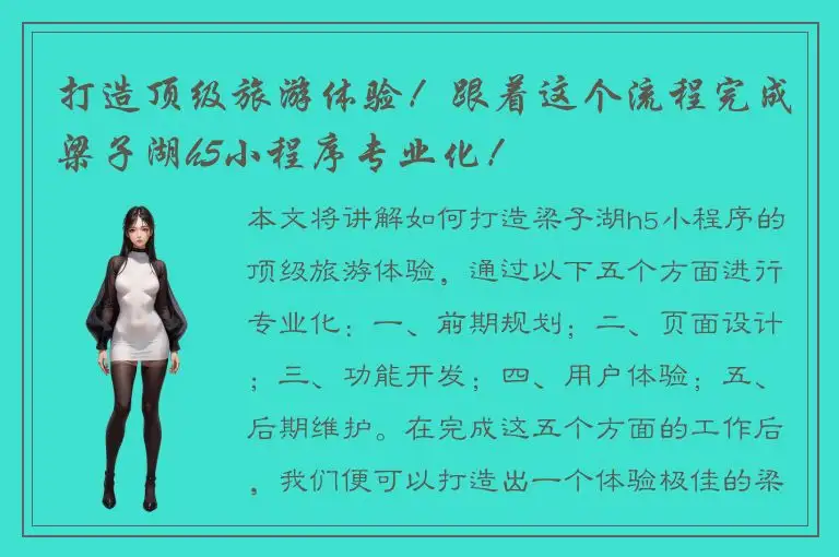 打造顶级旅游体验！跟着这个流程完成梁子湖h5小程序专业化！