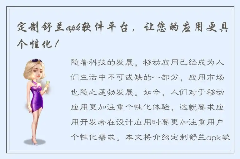 定制舒兰apk软件平台，让您的应用更具个性化！
