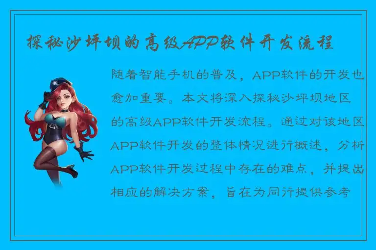 探秘沙坪坝的高级APP软件开发流程