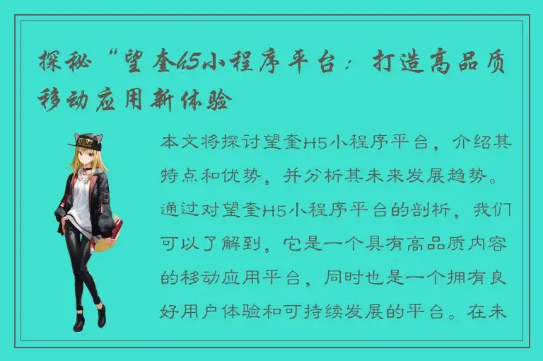 探秘“望奎h5小程序平台：打造高品质移动应用新体验