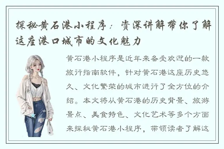 探秘黄石港小程序：资深讲解带你了解这座港口城市的文化魅力