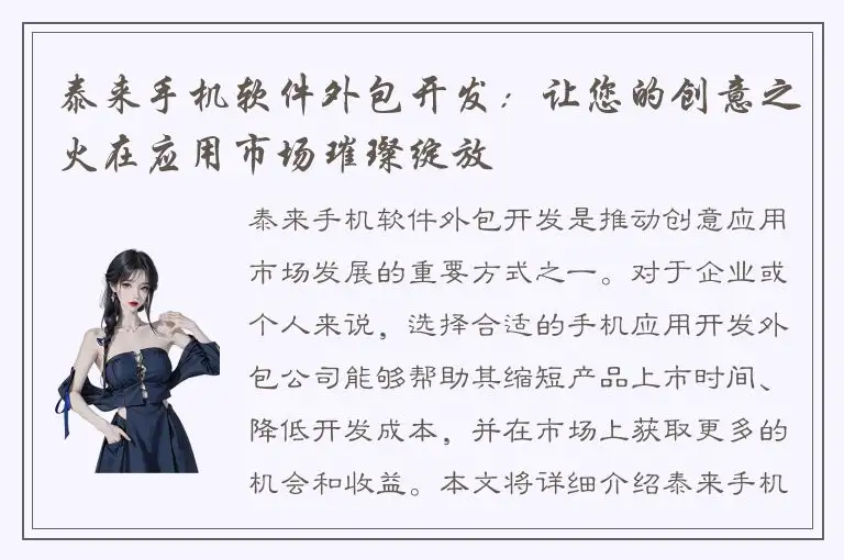 泰来手机软件外包开发：让您的创意之火在应用市场璀璨绽放