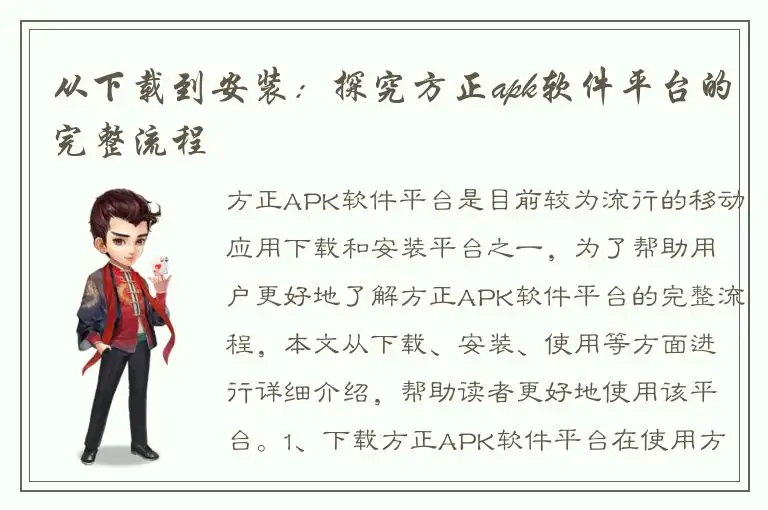 从下载到安装：探究方正apk软件平台的完整流程