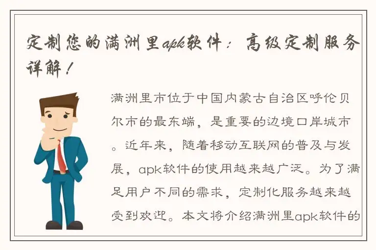 定制您的满洲里apk软件：高级定制服务详解！