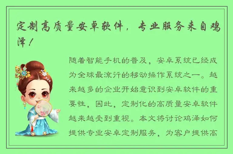 定制高质量安卓软件，专业服务来自鸡泽！