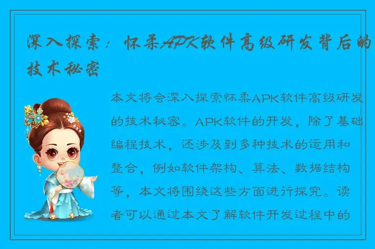 深入探索：怀柔APK软件高级研发背后的技术秘密