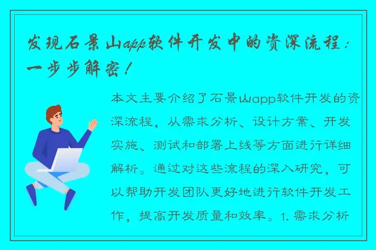 发现石景山app软件开发中的资深流程：一步步解密！
