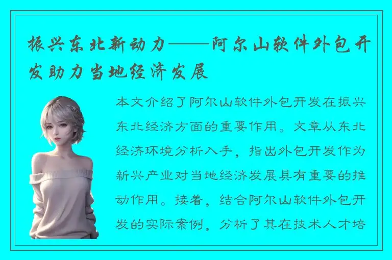 振兴东北新动力——阿尔山软件外包开发助力当地经济发展