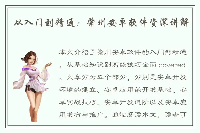 从入门到精通：肇州安卓软件资深讲解