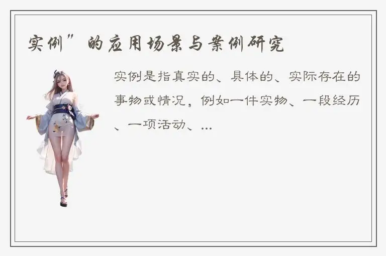 实例”的应用场景与案例研究