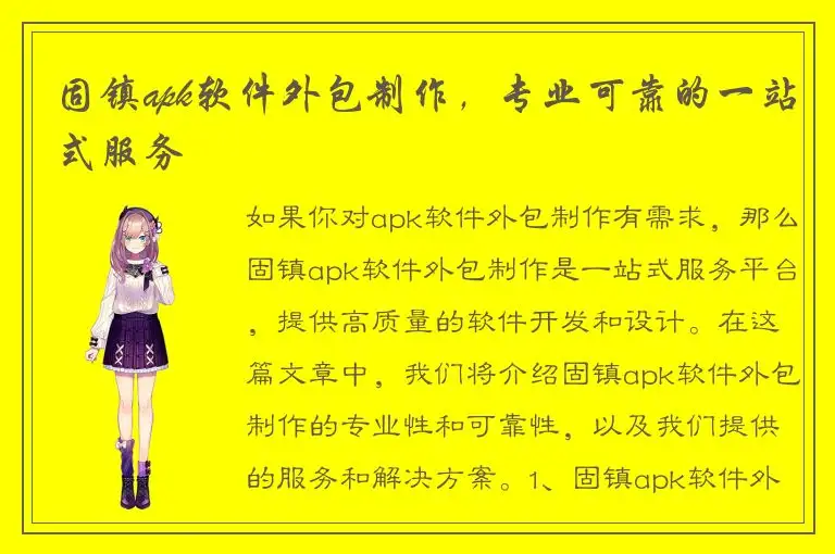 固镇apk软件外包制作，专业可靠的一站式服务