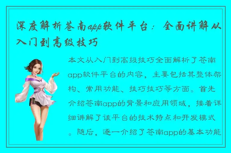 深度解析苍南app软件平台：全面讲解从入门到高级技巧