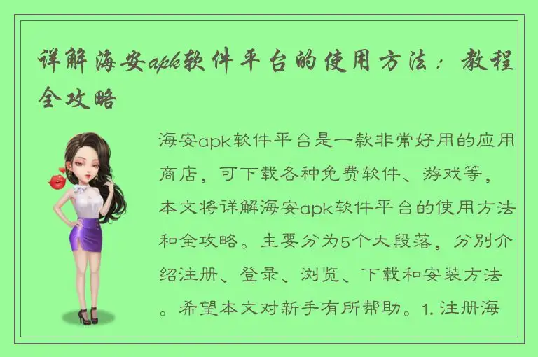 详解海安apk软件平台的使用方法：教程全攻略