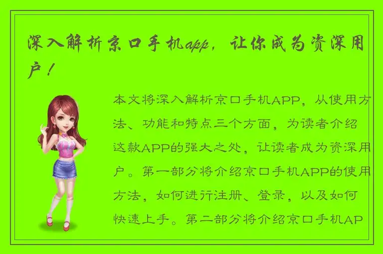 深入解析京口手机app，让你成为资深用户！