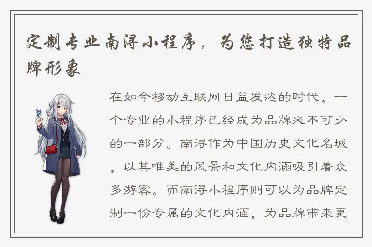 定制专业南浔小程序，为您打造独特品牌形象