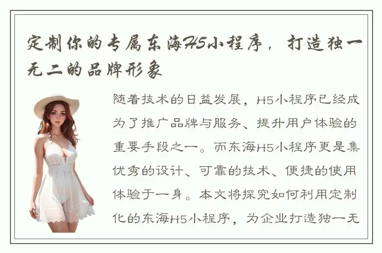 定制你的专属东海H5小程序，打造独一无二的品牌形象
