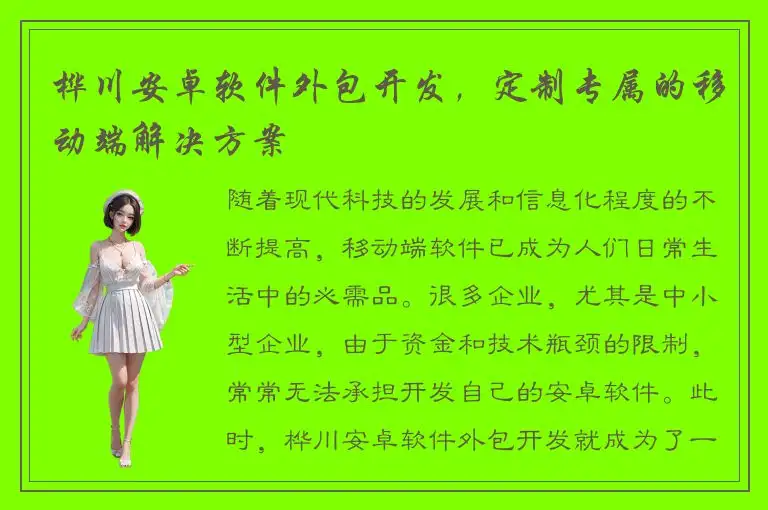 桦川安卓软件外包开发，定制专属的移动端解决方案