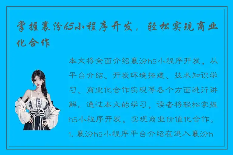 掌握襄汾h5小程序开发，轻松实现商业化合作