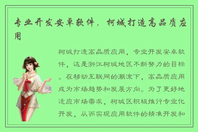 专业开发安卓软件，柯城打造高品质应用