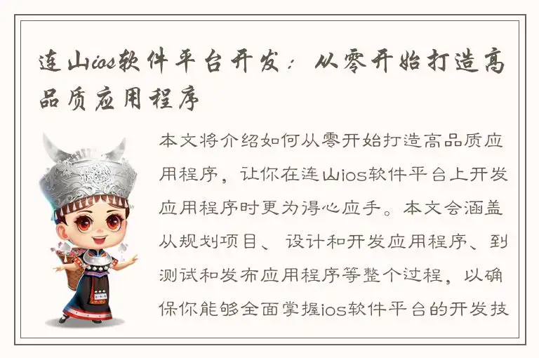 连山ios软件平台开发：从零开始打造高品质应用程序