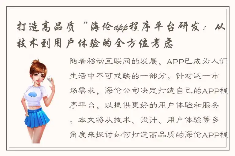 打造高品质“海伦app程序平台研发：从技术到用户体验的全方位考虑