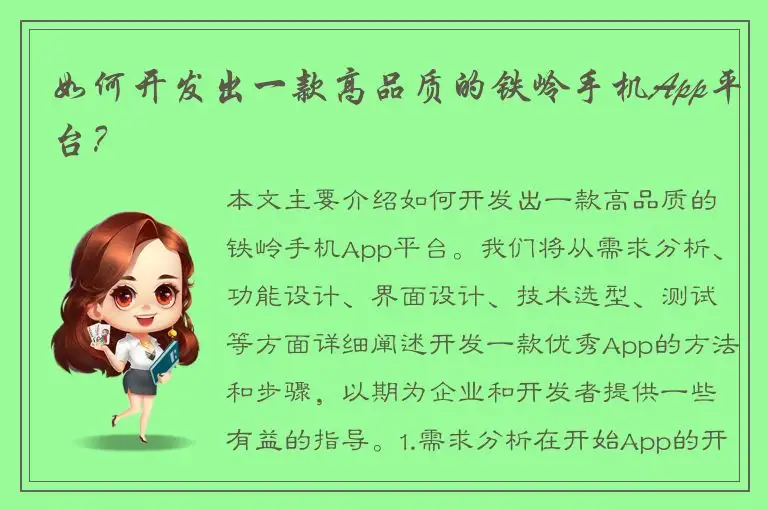 如何开发出一款高品质的铁岭手机App平台？