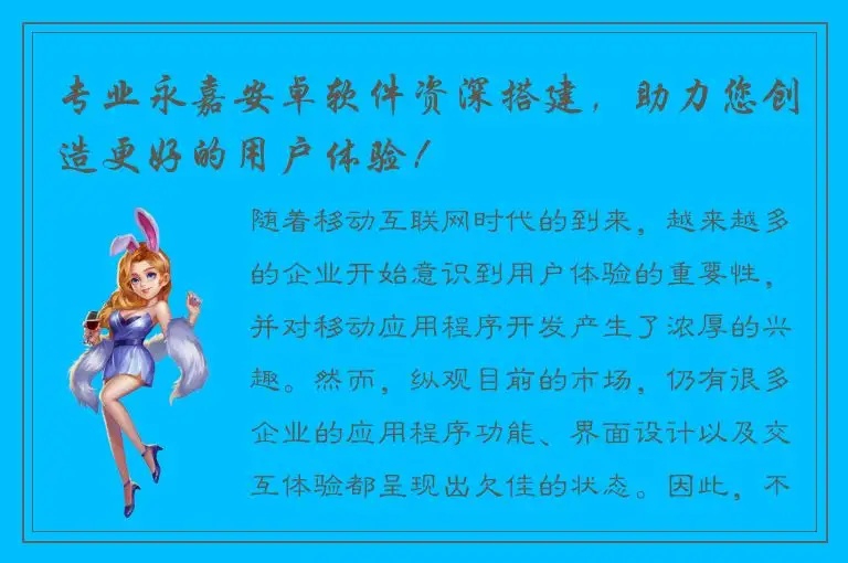 专业永嘉安卓软件资深搭建，助力您创造更好的用户体验！