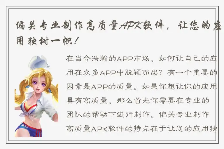 偏关专业制作高质量APK软件，让您的应用独树一帜！