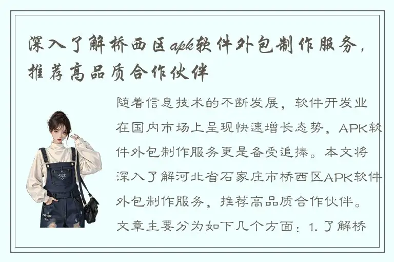 深入了解桥西区apk软件外包制作服务，推荐高品质合作伙伴