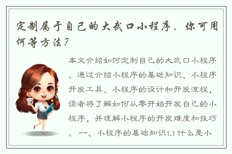 定制属于自己的大武口小程序，你可用何等方法？