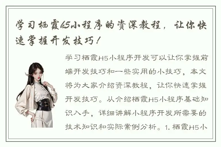 学习栖霞h5小程序的资深教程，让你快速掌握开发技巧！